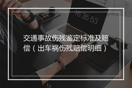 交通事故伤残鉴定标准及赔偿（出车祸伤残赔偿明细）