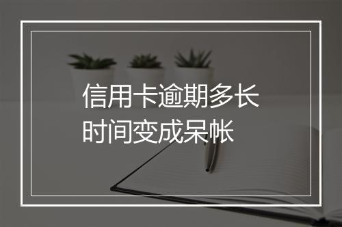 信用卡逾期多长时间变成呆帐