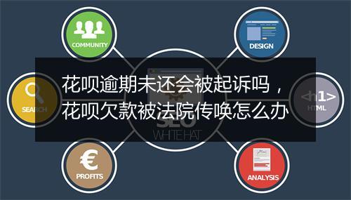 花呗逾期未还会被起诉吗，花呗欠款被法院传唤怎么办