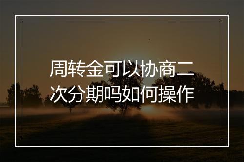 周转金可以协商二次分期吗如何操作