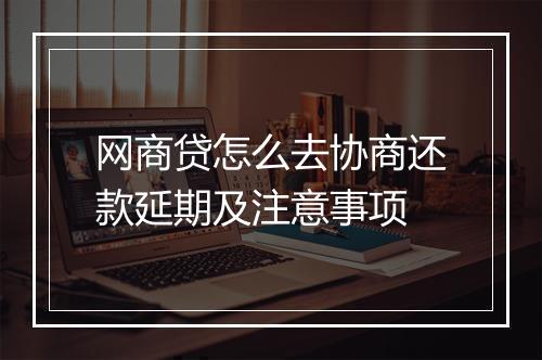 网商贷怎么去协商还款延期及注意事项