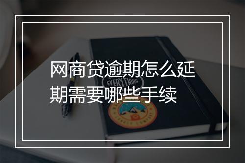 网商贷逾期怎么延期需要哪些手续