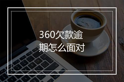 360欠款逾期怎么面对