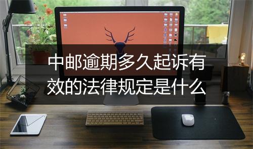 中邮逾期多久起诉有效的法律规定是什么