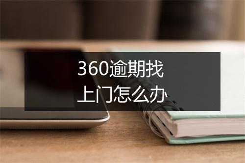 360逾期找上门怎么办