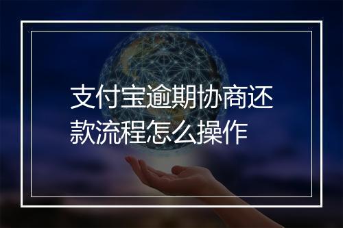 支付宝逾期协商还款流程怎么操作
