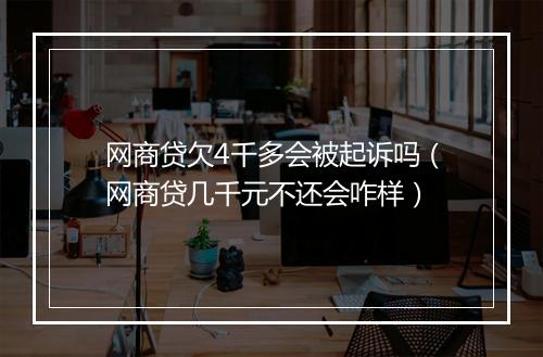网商贷欠4千多会被起诉吗（网商贷几千元不还会咋样）