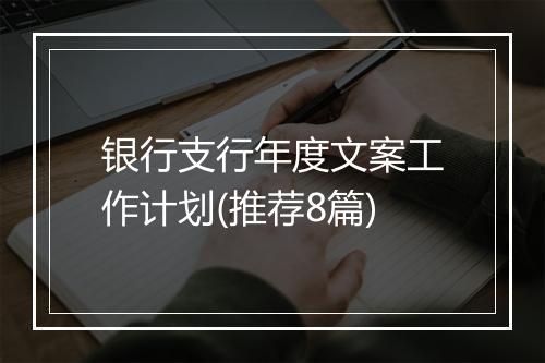 银行支行年度文案工作计划(推荐8篇)
