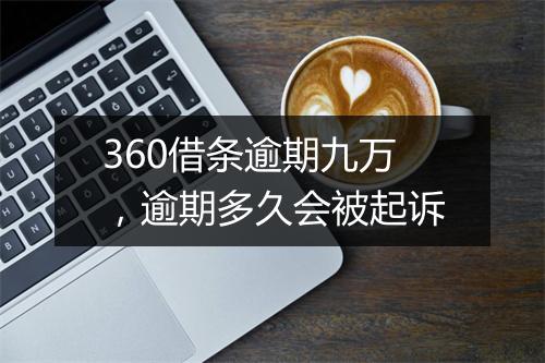 360借条逾期九万，逾期多久会被起诉