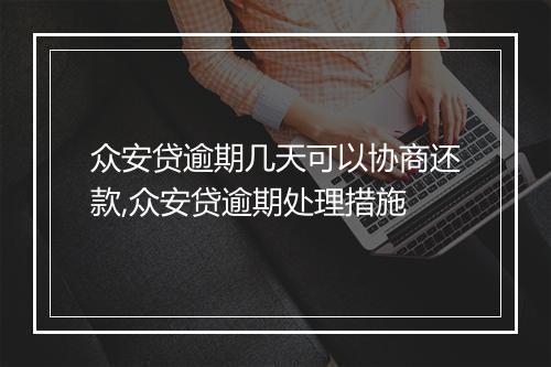 众安贷逾期几天可以协商还款,众安贷逾期处理措施