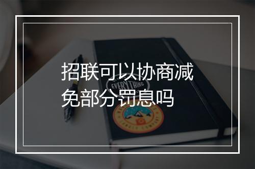 招联可以协商减免部分罚息吗