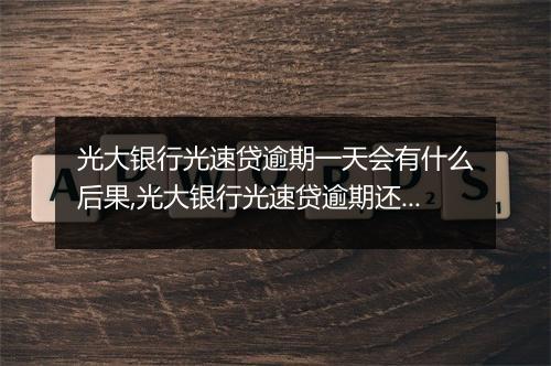 光大银行光速贷逾期一天会有什么后果,光大银行光速贷逾期还款如何处理