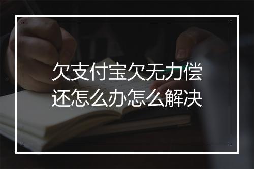 欠支付宝欠无力偿还怎么办怎么解决