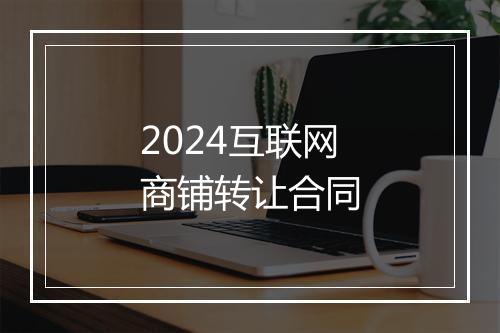 2024互联网商铺转让合同