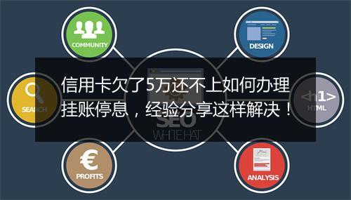 信用卡欠了5万还不上如何办理挂账停息，经验分享这样解决！