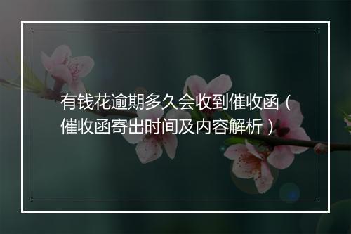 有钱花逾期多久会收到催收函（催收函寄出时间及内容解析）