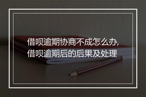 借呗逾期协商不成怎么办,借呗逾期后的后果及处理