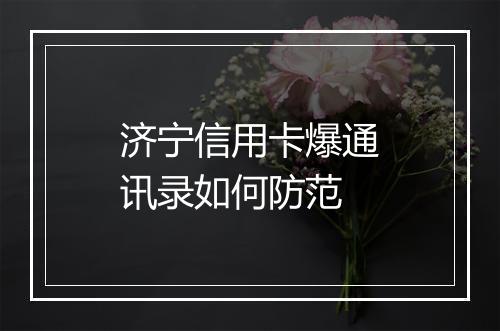 济宁信用卡爆通讯录如何防范