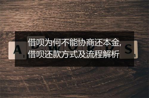 借呗为何不能协商还本金,借呗还款方式及流程解析
