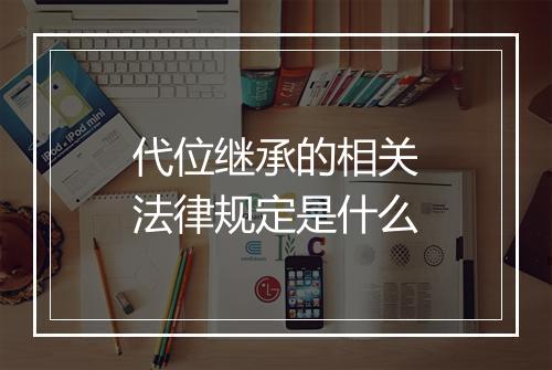 代位继承的相关法律规定是什么