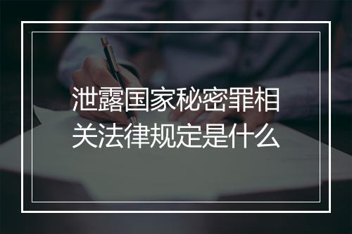 泄露国家秘密罪相关法律规定是什么
