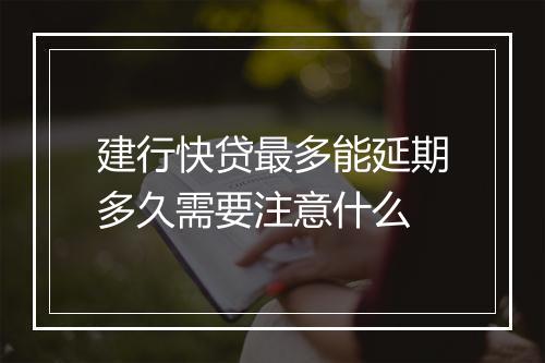 建行快贷最多能延期多久需要注意什么