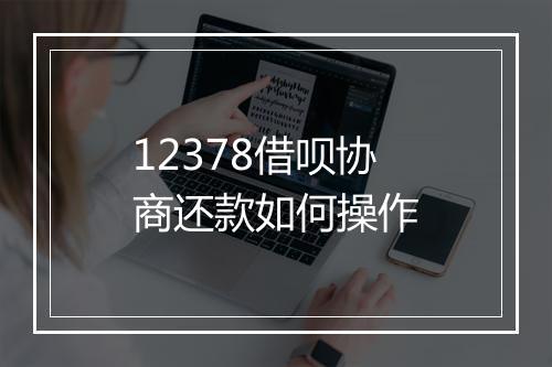12378借呗协商还款如何操作