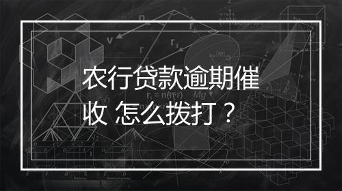农行贷款逾期催收 怎么拨打？