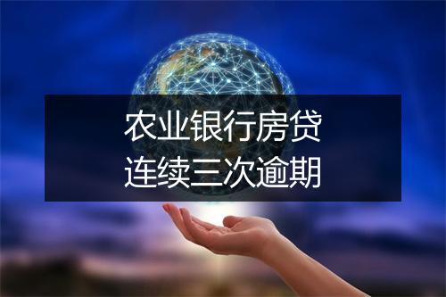 农业银行房贷连续三次逾期