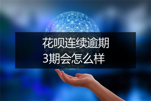 花呗连续逾期3期会怎么样