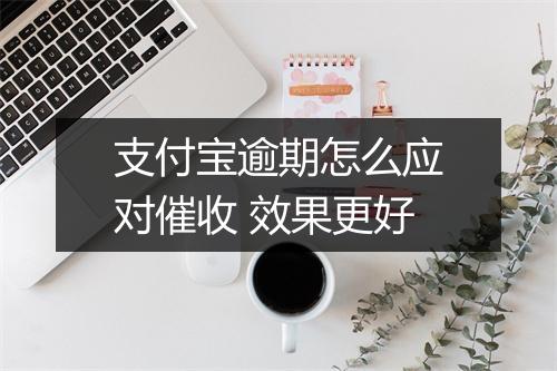 支付宝逾期怎么应对催收 效果更好