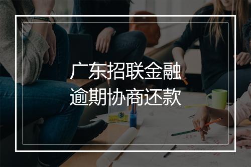 广东招联金融逾期协商还款