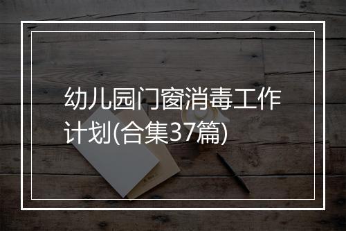 幼儿园门窗消毒工作计划(合集37篇)