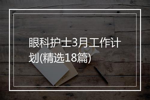 眼科护士3月工作计划(精选18篇)