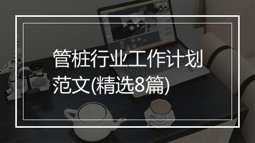 管桩行业工作计划范文(精选8篇)