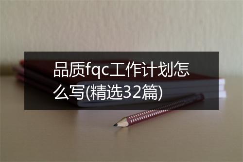 品质fqc工作计划怎么写(精选32篇)