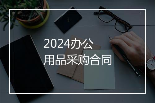 2024办公用品采购合同