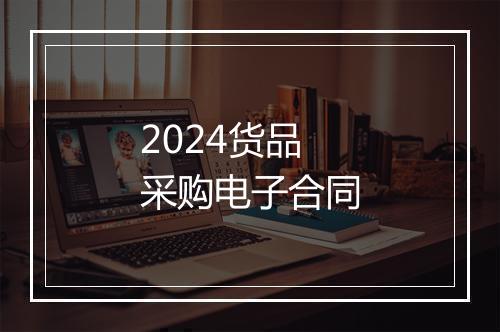 2024货品采购电子合同