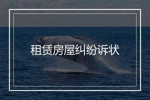 租赁房屋纠纷诉状