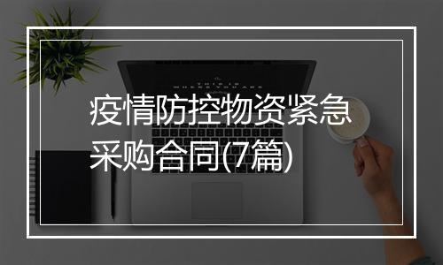 疫情防控物资紧急采购合同(7篇)
