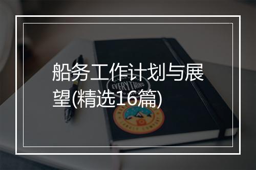 船务工作计划与展望(精选16篇)
