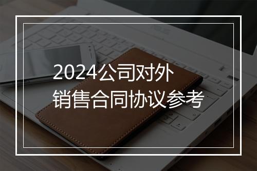 2024公司对外销售合同协议参考