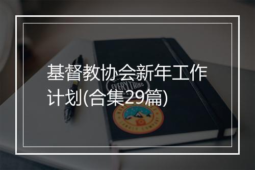 基督教协会新年工作计划(合集29篇)