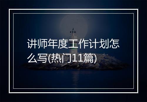 讲师年度工作计划怎么写(热门11篇)