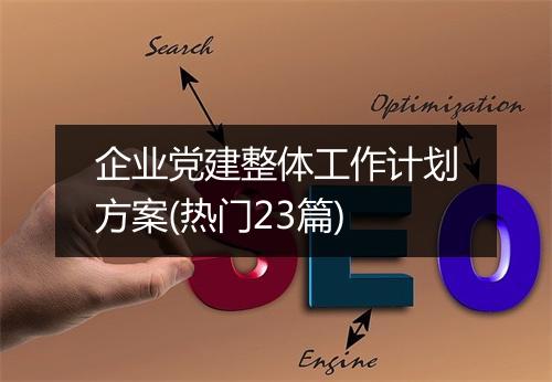 企业党建整体工作计划方案(热门23篇)