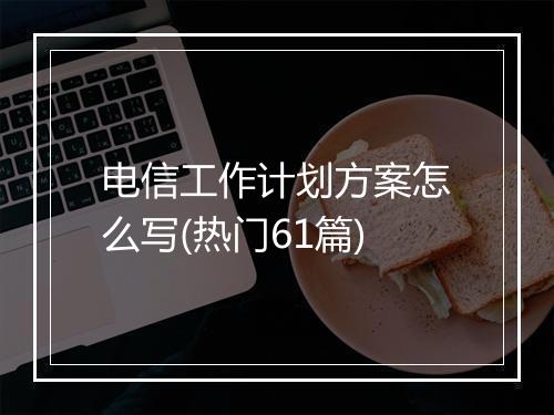 电信工作计划方案怎么写(热门61篇)