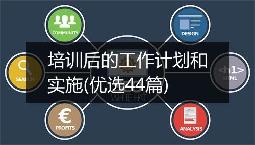 培训后的工作计划和实施(优选44篇)