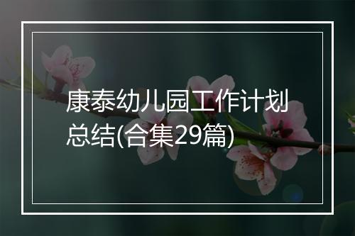 康泰幼儿园工作计划总结(合集29篇)