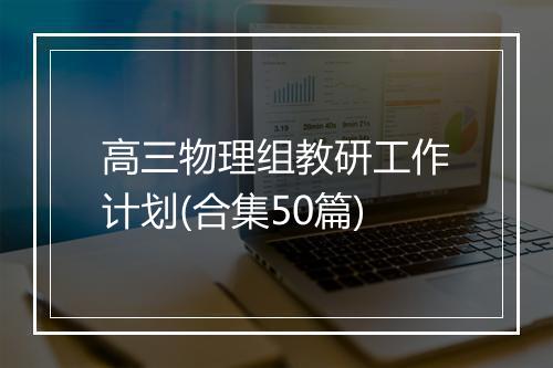 高三物理组教研工作计划(合集50篇)