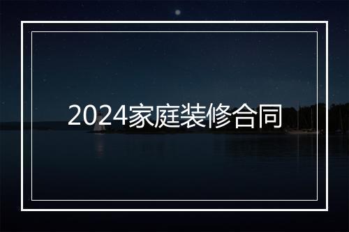2024家庭装修合同